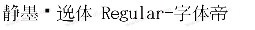 静墨飘逸体 Regular字体转换